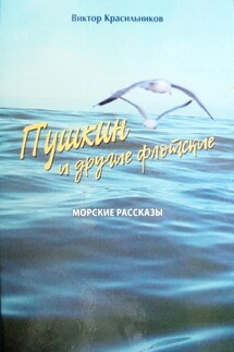 Пушкин и другие флотские. Морские рассказы