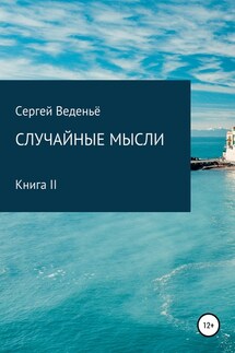 Случайные мысли. Книга II