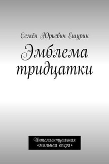 Эмблема тридцатки. Интеллектуальная «мыльная опера»