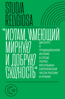 «Ислам, имеющий мирную и добрую сущность». Дискурс о традиционном исламе в среде тюрок-мусульман европейской части России и Крыма