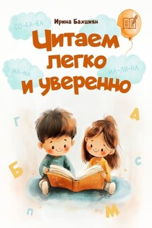 Читаем легко и уверенно