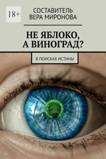 Не яблоко, а виноград? В поисках истины