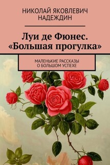 Луи де Фюнес. «Большая прогулка». Маленькие рассказы о большом успехе