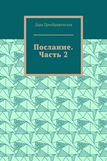 Послание. Часть 2
