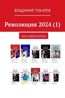 Революция 2024 (1). Наш новый журнал