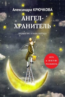 Ангел-Хранитель. Премия им. Оскара Уайльда. Игра в Иную Реальность
