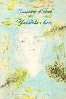 Улыбчивая высь