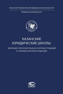 Казанские юридические школы: эволюция образовательных и научных традиций в современной юриспруденции