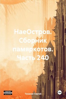 НаеОстров. Сборник памяркотов. Часть 240