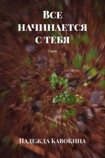 Все начинается с тебя. Стихи