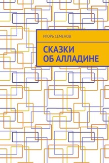 Сказки об Алладине