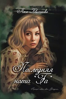 Последняя нота «Fa»