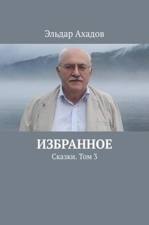 Избранное. Сказки. Том 3