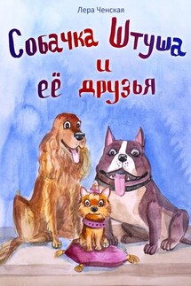 Собачка Штуша и ее друзья