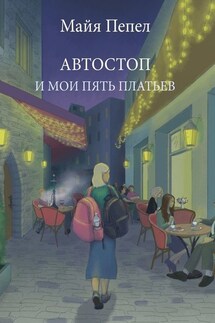 Автостоп и мои пять платьев