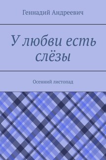 У любви есть слёзы. Осенний листопад