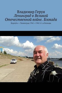 Ленинград в Великой Отечественной войне. Блокада. Воркута – Ленинград 1941—1945 гг. и блокада