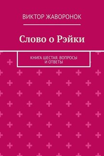 Слово о Рэйки. Книга шестая. Вопросы и ответы