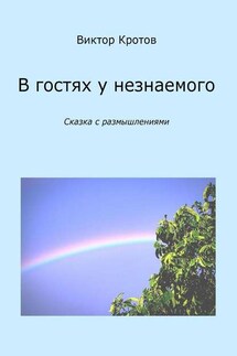 В гостях у незнаемого. Сказка с размышлениями