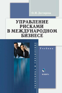 Управление рисками в международном бизнесе. Учебник