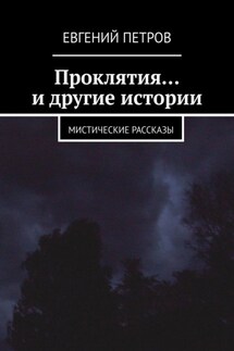 Проклятия… и другие истории. Мистические рассказы