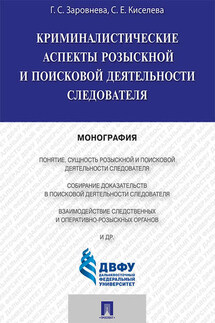 Криминалистические аспекты розыскной и поисковой деятельности следователя. Монография