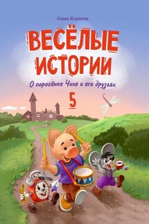 Весёлые истории о поросёнке Чихе и его друзьях. Книга пятая