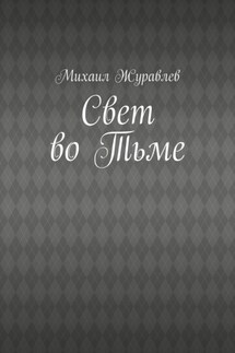 Свет во Тьме
