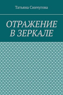Отражение в зеркале