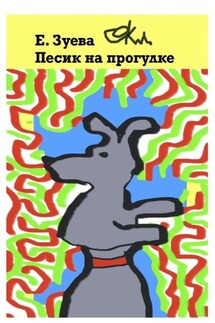 Песик на прогулке