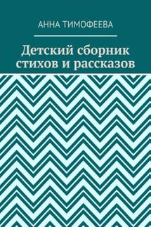 Детский сборник стихов и рассказов