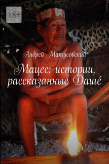 Мацес: истории, рассказанные Дашé