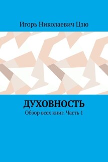 Духовность. Обзор всех книг. Часть 1