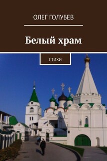 Белый храм. Стихи