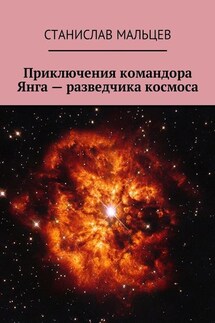 Приключения командора Янга – разведчика космоса