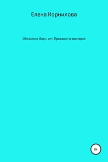 Обезьянка Лори, или Праздник в зоопарке