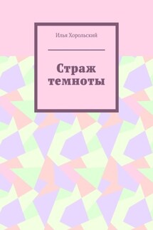 Страж темноты