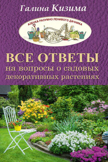 Все ответы на вопросы о садовых декоративных растениях