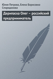 Дерипаска Олег – российский предприниматель