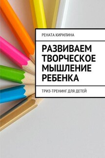 Развиваем творческое мышление ребенка. ТРИЗ-тренинг для детей