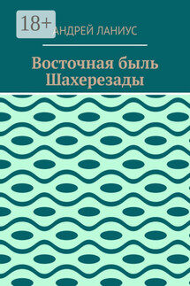 Восточная быль Шахерезады