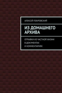 Из домашнего архива. Отрывки из частной жизни в документах и комментариях