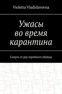 Ужасы во время карантина. Смерть от рук серийного убийцы