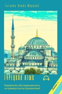 Турецкий язык. Выражения, обогащающие речь на примере прозы (упражнения). Книга 1
