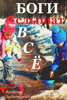 Боги слышат всё