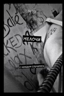 Мелочи. С каждым случалось
