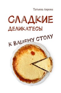 Cладкие деликатесы к Вашему столу