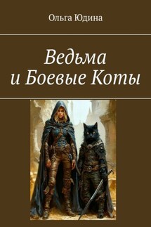 Ведьма и Боевые Коты