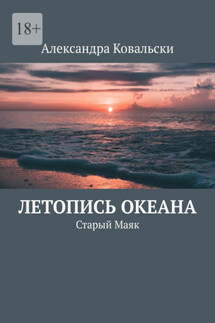 Летопись Океана. Старый Маяк