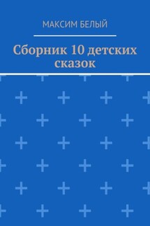 Сборник 10 детских сказок